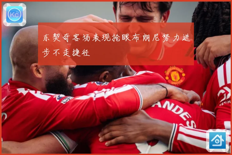 东契奇客场表现抢眼布朗尼努力进步不走捷径