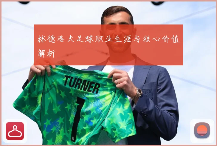 林德洛夫足球职业生涯与核心价值解析