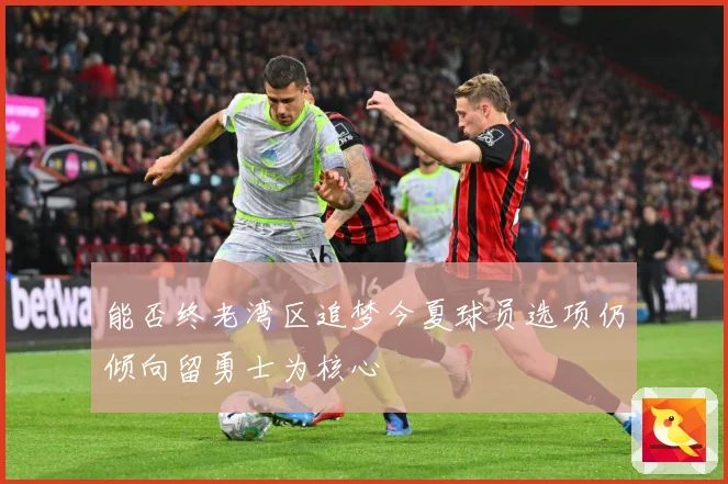 能否终老湾区追梦今夏球员选项仍倾向留勇士为核心