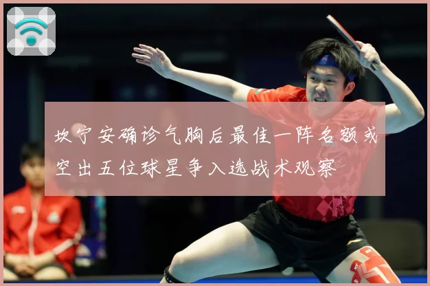 坎宁安确诊气胸后最佳一阵名额或空出五位球星争入选战术观察