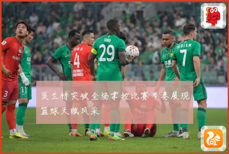 莫兰特突破全场掌控比赛节奏展现篮球天赋风采