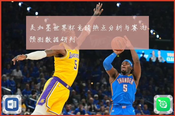 美加墨世界杯竞猜热点分析与赛况预测数据研判