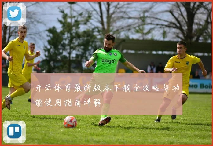 开云体育最新版本下载全攻略与功能使用指南详解