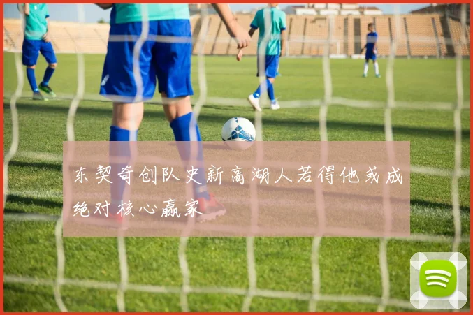 东契奇创队史新高湖人若得他或成绝对核心赢家
