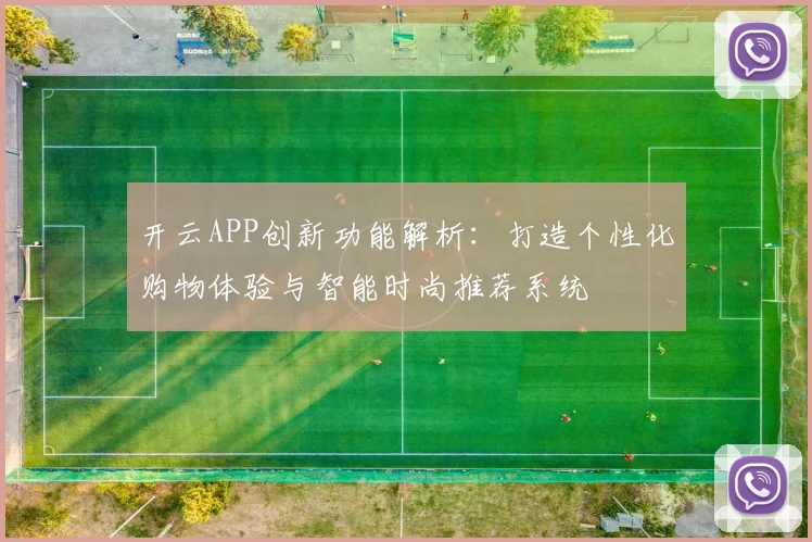 开云APP创新功能解析：打造个性化购物体验与智能时尚推荐系统