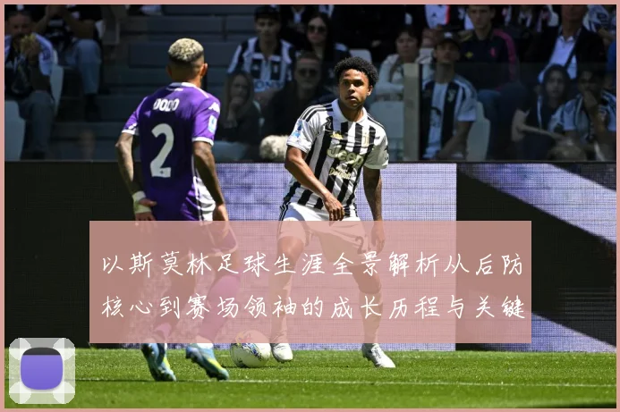 以斯莫林足球生涯全景解析从后防核心到赛场领袖的成长历程与关键挑战