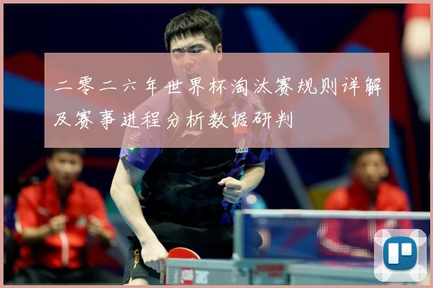 二零二六年世界杯淘汰赛规则详解及赛事进程分析数据研判