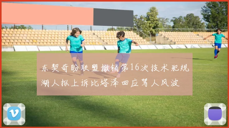 东契奇盼联盟撤销第16次技术犯规湖人拟上诉比塔泽回应骂人风波