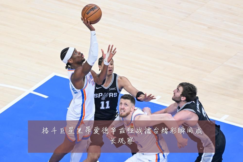 格斗巨星里昂爱德华兹征战擂台精彩瞬间成长观察