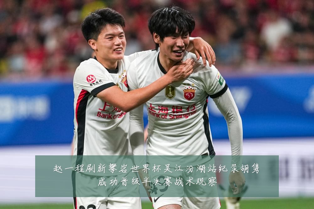 赵一程刷新攀岩世界杯吴江汾湖站纪录胡隽喆成功晋级半决赛战术观察