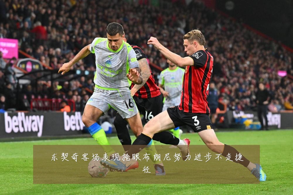 东契奇客场表现抢眼布朗尼努力进步不走捷径