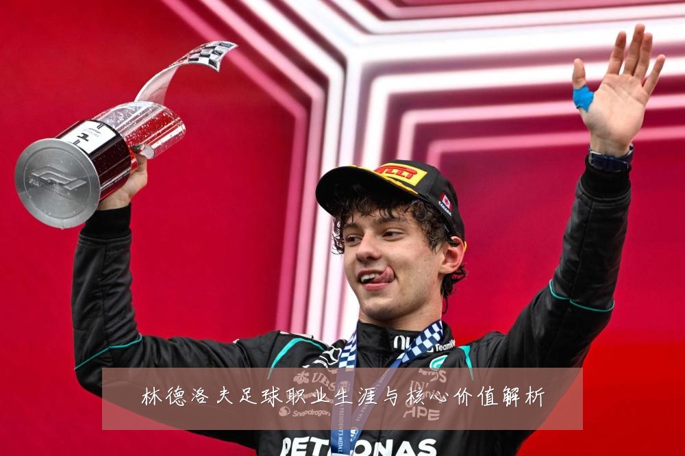 林德洛夫足球职业生涯与核心价值解析