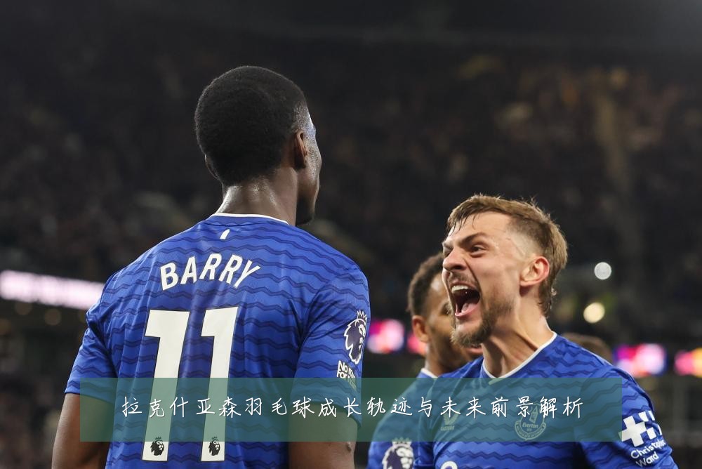 拉克什亚森羽毛球成长轨迹与未来前景解析