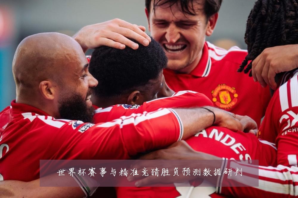 世界杯赛事与精准竞猜胜负预测数据研判