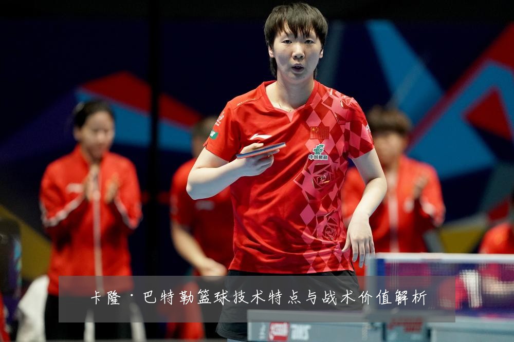 卡隆·巴特勒篮球技术特点与战术价值解析