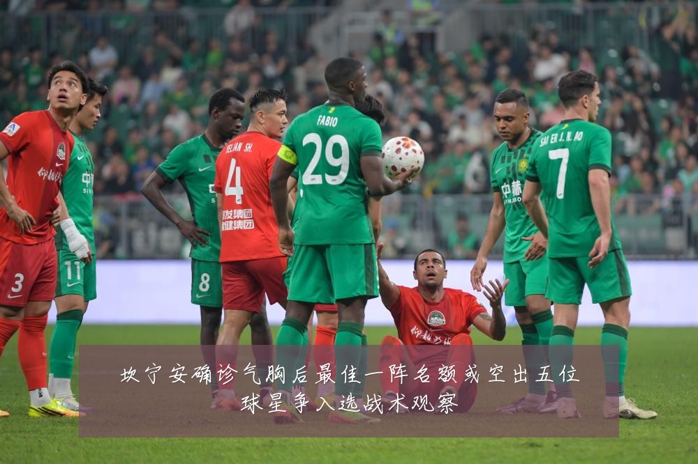 坎宁安确诊气胸后最佳一阵名额或空出五位球星争入选战术观察