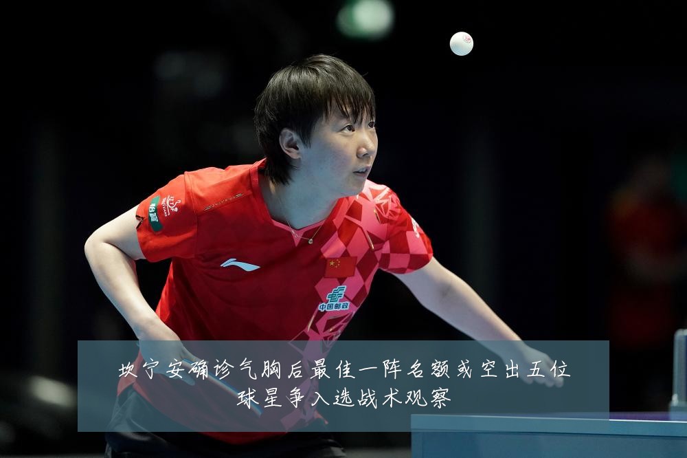 坎宁安确诊气胸后最佳一阵名额或空出五位球星争入选战术观察