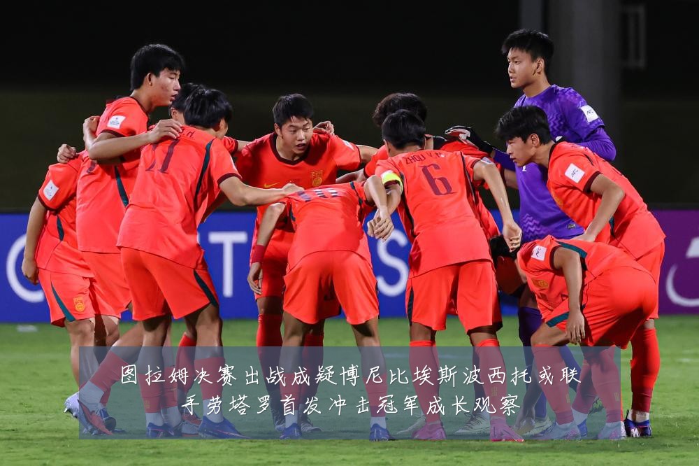 图拉姆决赛出战成疑博尼比埃斯波西托或联手劳塔罗首发冲击冠军成长观察
