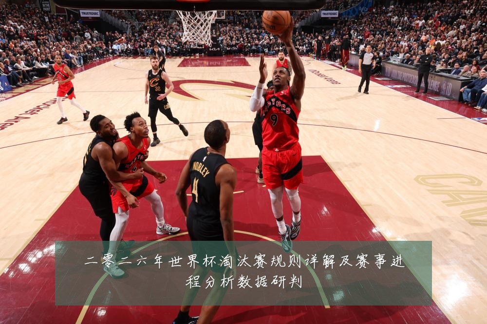二零二六年世界杯淘汰赛规则详解及赛事进程分析数据研判