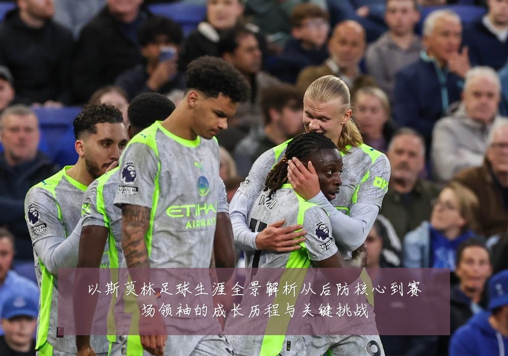 以斯莫林足球生涯全景解析从后防核心到赛场领袖的成长历程与关键挑战