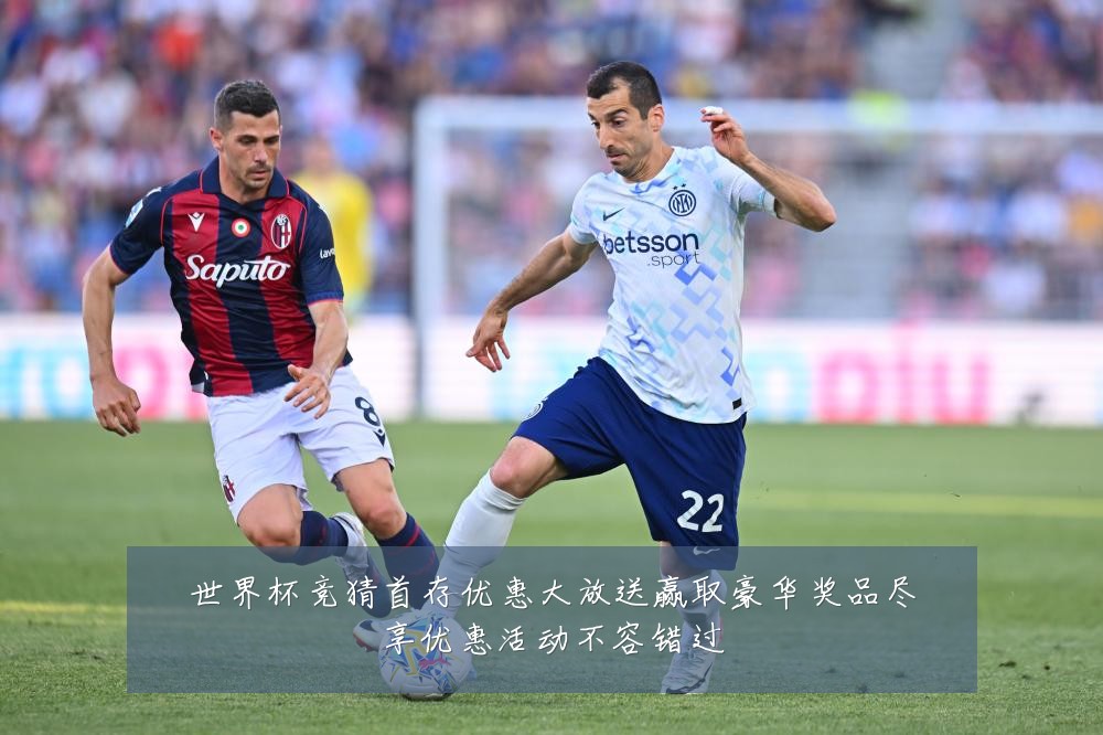 世界杯竞猜首存优惠大放送赢取豪华奖品尽享优惠活动不容错过